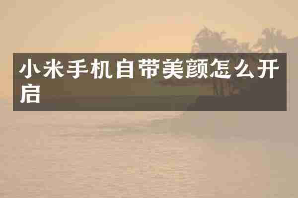 小米手机自带美颜怎么开启