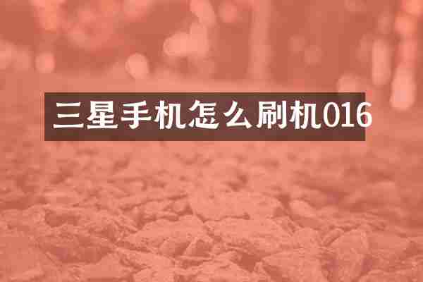 三星手机怎么刷机016