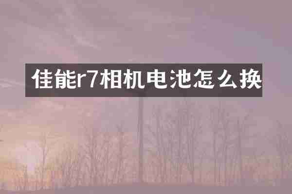 佳能r7相机电池怎么换