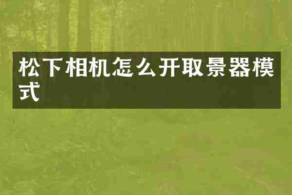 松下相机怎么开取景器模式