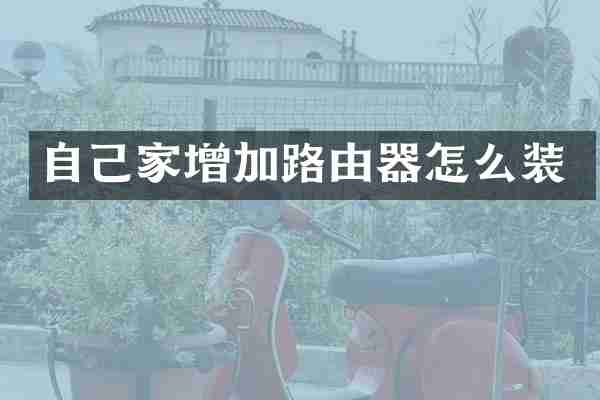 自己家增加路由器怎么装