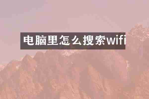电脑里怎么搜索wifi