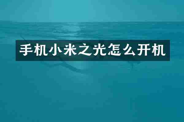 手机小米之光怎么开机