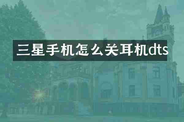 三星手机怎么关耳机dts
