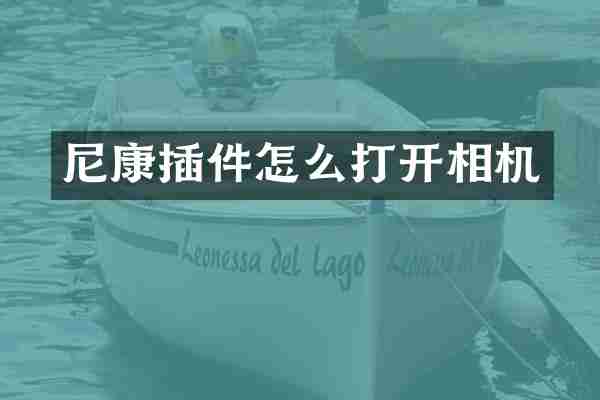 尼康插件怎么打开相机