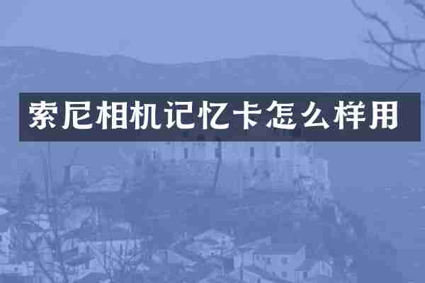 索尼相机记忆卡怎么样用