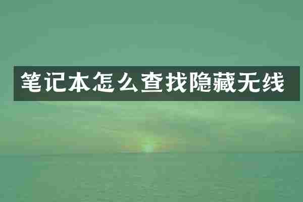 笔记本怎么查找隐藏无线