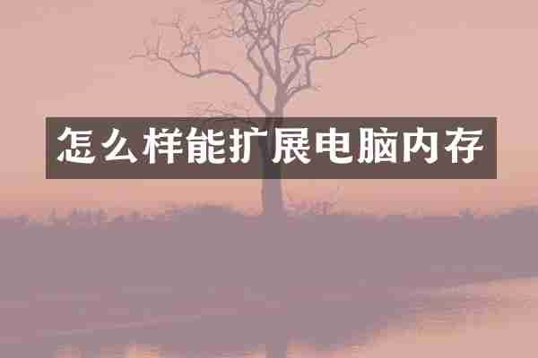 怎么样能扩展电脑内存