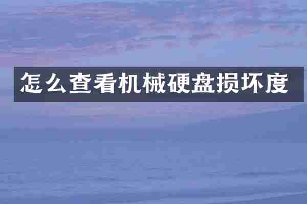 怎么查看机械硬盘损坏度