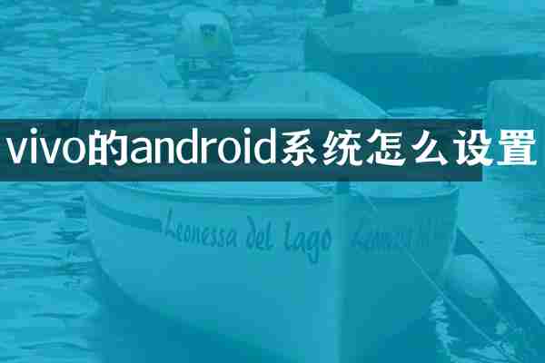 vivo的android系统怎么设置