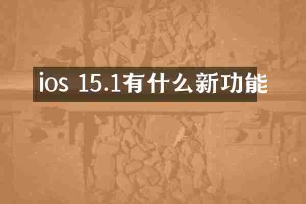 ios 15.1有什么新功能