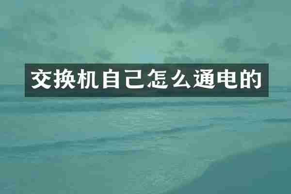 交换机自己怎么通电的