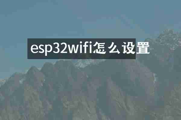 esp32wifi怎么设置