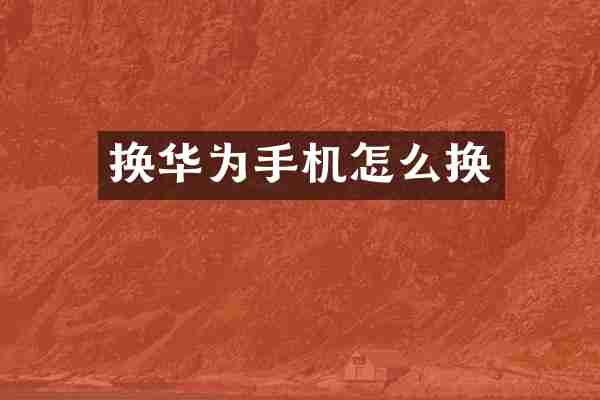 换华为手机怎么换