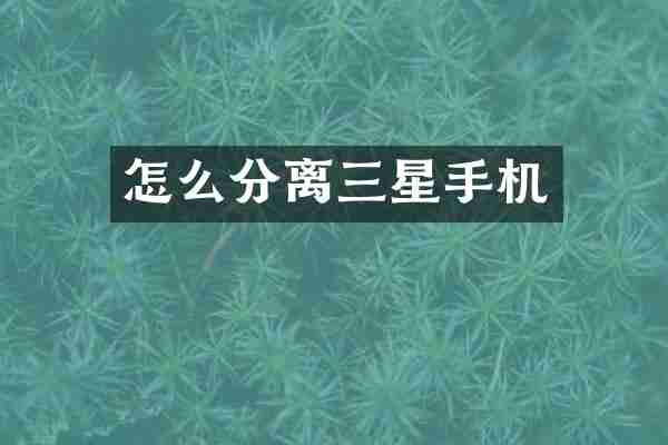 怎么分离三星手机