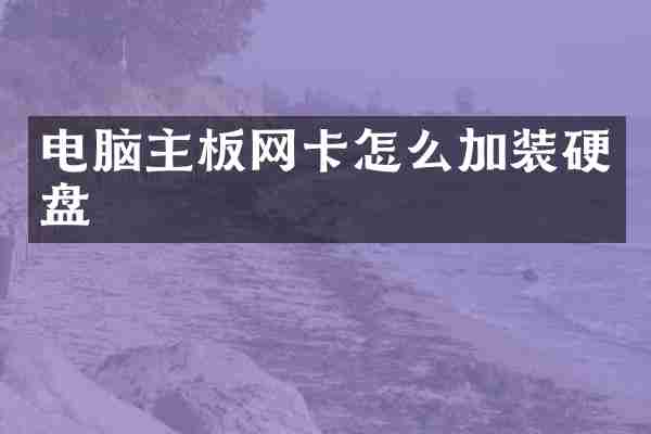 电脑主板网卡怎么加装硬盘