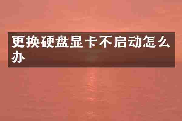 更换硬盘显卡不启动怎么办