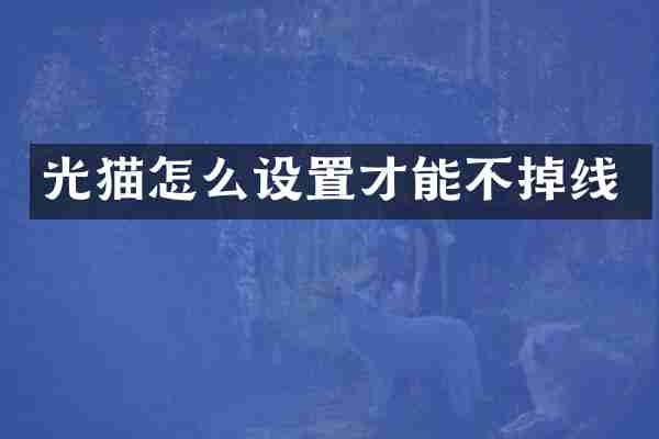 光猫怎么设置才能不掉线