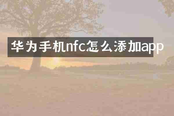 华为手机nfc怎么添加app