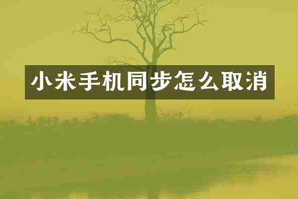 小米手机同步怎么取消