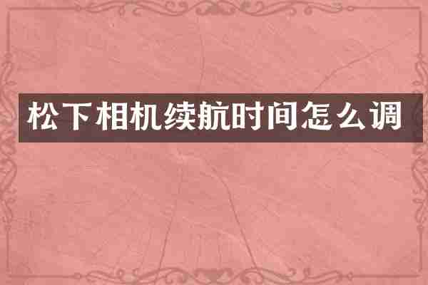 松下相机续航时间怎么调