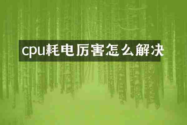 cpu耗电厉害怎么解决