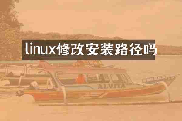 linux修改安装路径吗