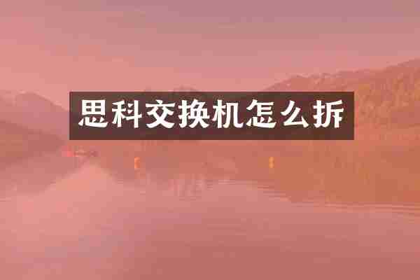 思科交换机怎么拆