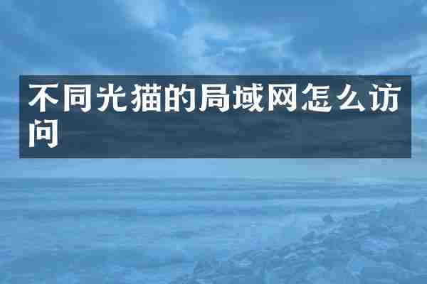 不同光猫的局域网怎么访问