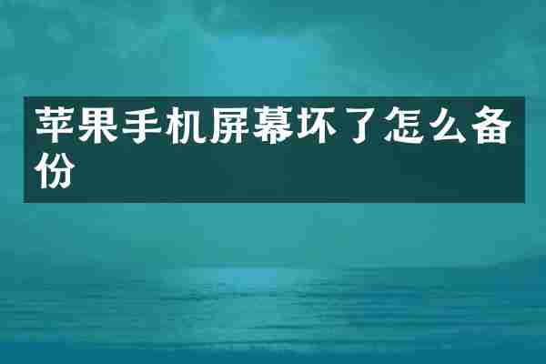 苹果手机屏幕坏了怎么备份
