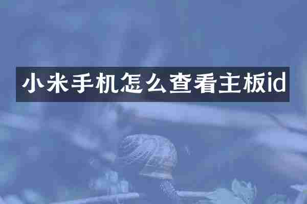 小米手机怎么查看主板id