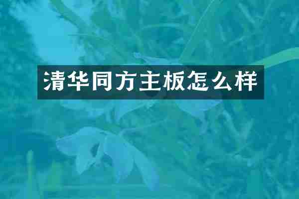 清华同方主板怎么样