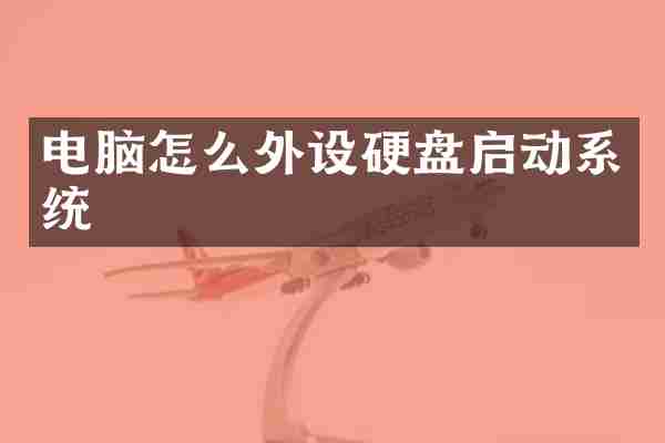电脑怎么外设硬盘启动系统