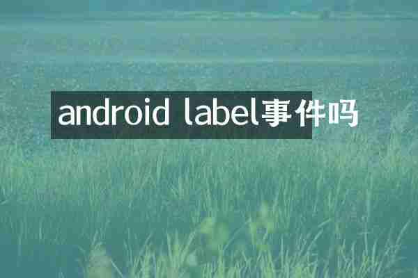 android label事件吗