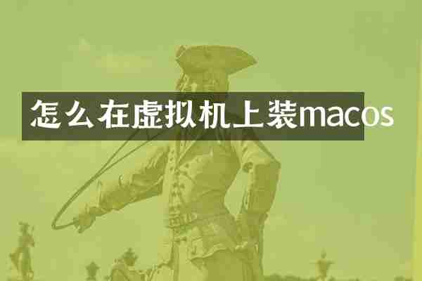 怎么在虚拟机上装macos