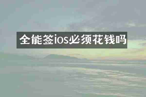 全能签ios必须花钱吗