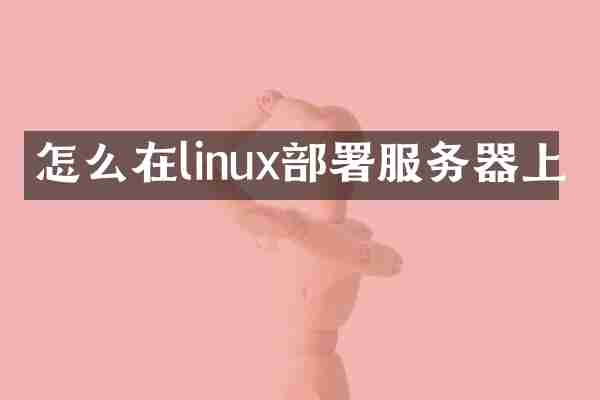 怎么在linux部署服务器上