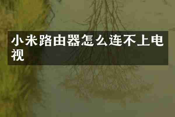 小米路由器怎么连不上电视