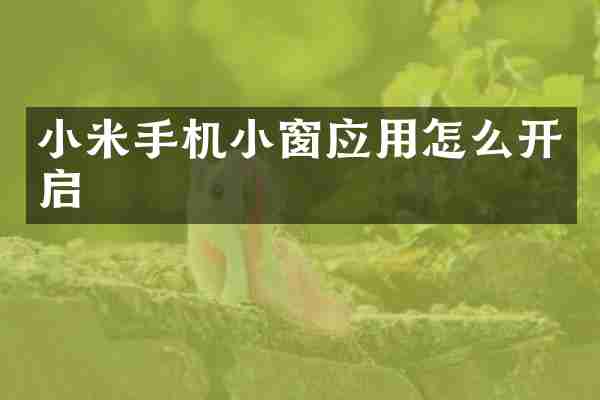 小米手机小窗应用怎么开启