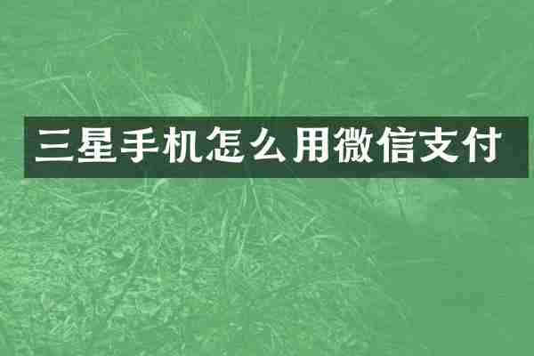 三星手机怎么用微信支付