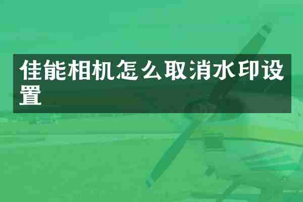 佳能相机怎么取消水印设置