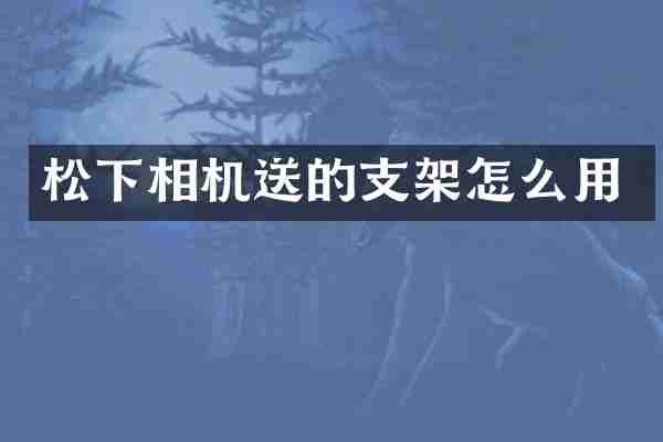 松下相机送的支架怎么用