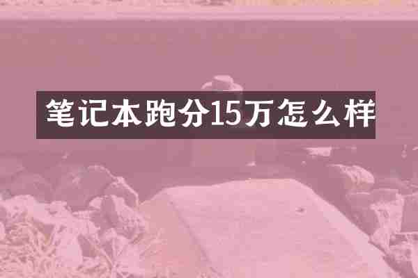 笔记本跑分15万怎么样