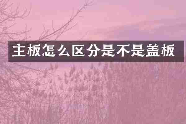 主板怎么区分是不是盖板