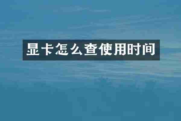 显卡怎么查使用时间