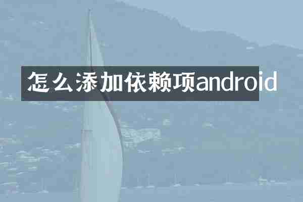 怎么添加依赖项android