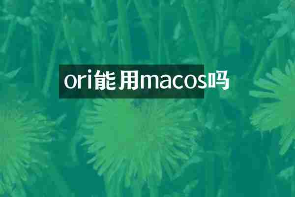 ori能用macos吗