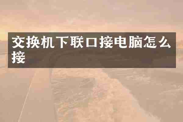 交换机下联口接电脑怎么接