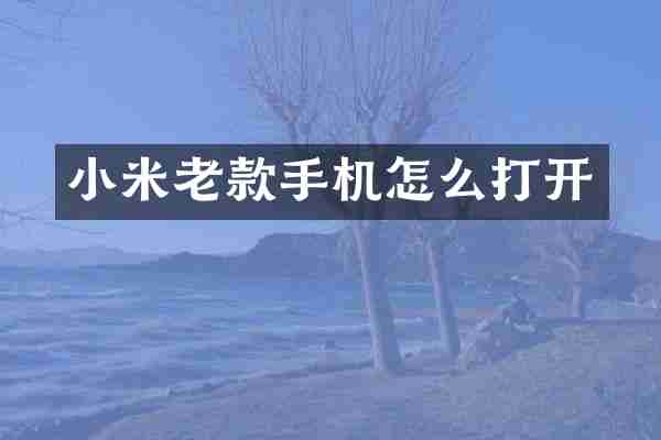 小米老款手机怎么打开