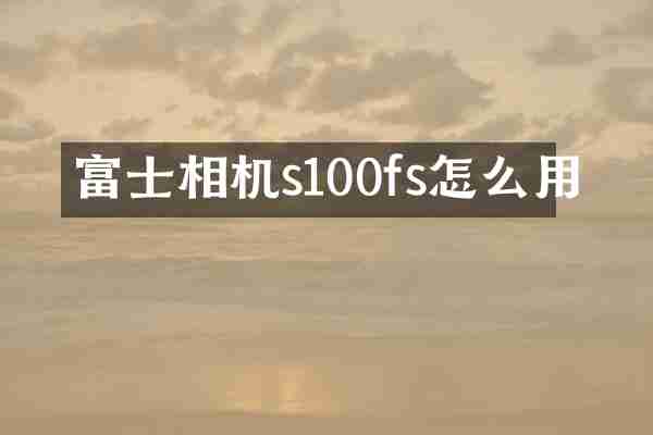 富士相机s100fs怎么用